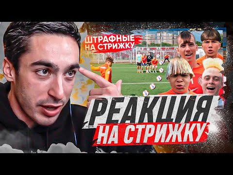 Видео: РЕАКЦИЯ НА 2DROTS / ШТРАФНЫЕ НА СТРИЖКУ! ПОСТРИГЛИ НОВИЧКОВ КОМАНДЫ