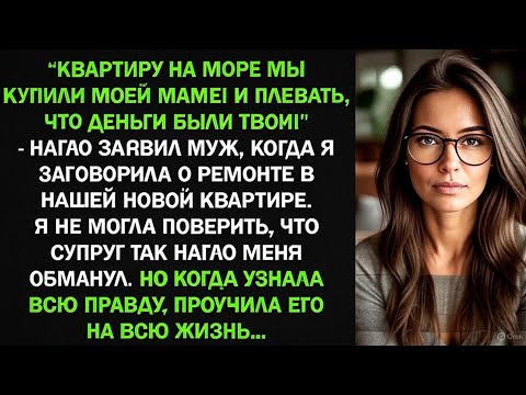 Видео: Муж Купил Квартиру Его Маме На МОИ Деньги! Месть Неверному Мужу | Истории из Жизни