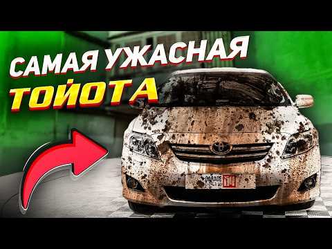 Видео: САМАЯ УЖАСНАЯ И ЛУЧШАЯ ТОЙОТА КОРОЛЛА! #ОТМЫЛИ