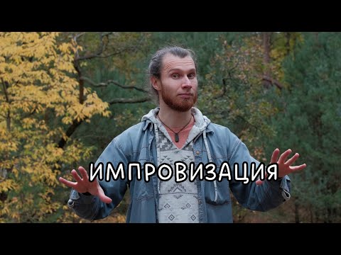 Видео: Импровизация - самый полезный навык в жизни