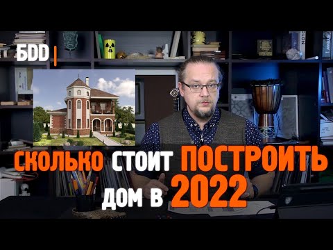 Видео: Cколько стоит построить дом в 2022 году | Разбираем все виды домов | Цена за 1 кв.м.
