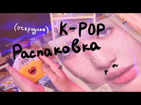 Видео: ⋆.˚ Распаковка kpop₊⊹ ࣪ ˖ kpop unboxing aespa, ive, enhypen⋆.˚