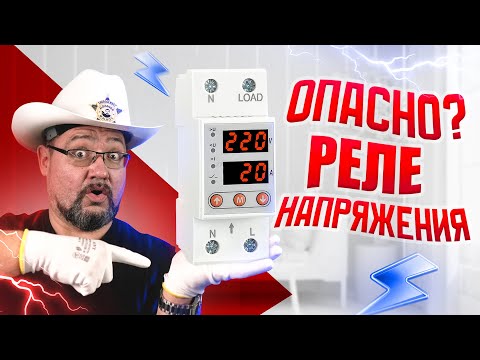Видео: Какую опасность таит в себе реле напряжения? #энерголикбез