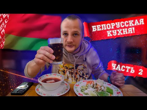 Видео: Кафе Васильки Минск! Это вкусно?