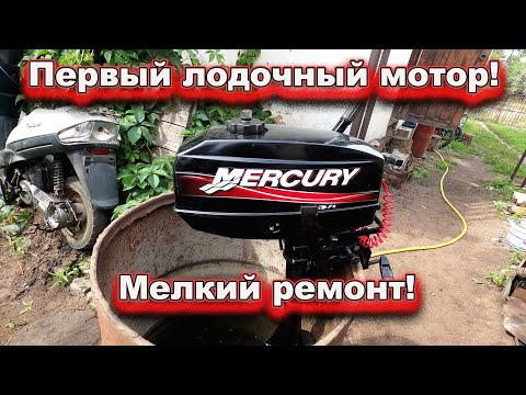 Видео: Меркурий 3.3 мелкий ремонт