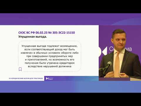 Видео: Правовые позиции ВС по сделкам и обязательствам, которые нужно учитывать в работе в 2024 году