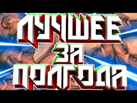 Видео: СМЕШНЫЕ МОМЕНТЫ С КУПЛИНОВЫМ ЗА 6 МЕСЯЦЕВ (2019)