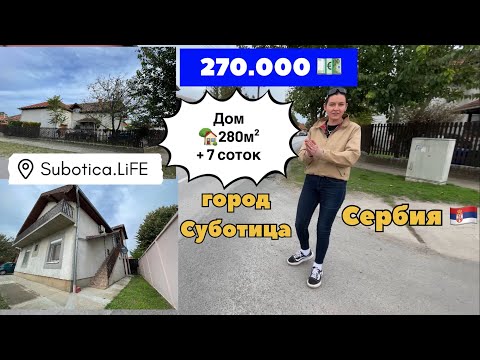 Видео: Купить дом в Сербии | город Суботица | Купить дом в Суботице | Сербия | Сербия цены на недвижимость