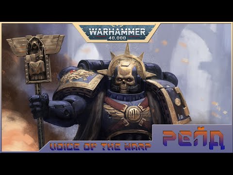 Видео: Warhammer 40000:Voice of the Warp - ивент рейд [Warpforge]