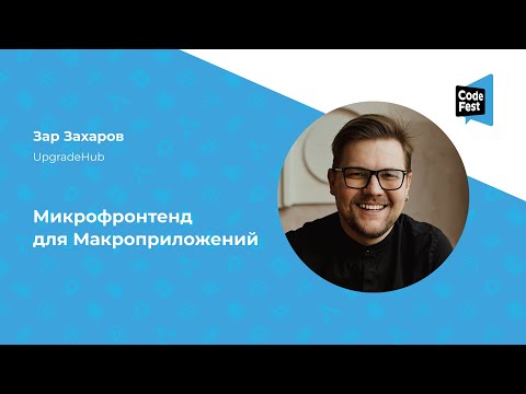 Видео: Зар Захаров. Микрофронтенд для Макроприложений