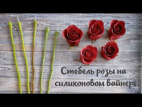Видео: Стебель розы на силиконовом вайнере.