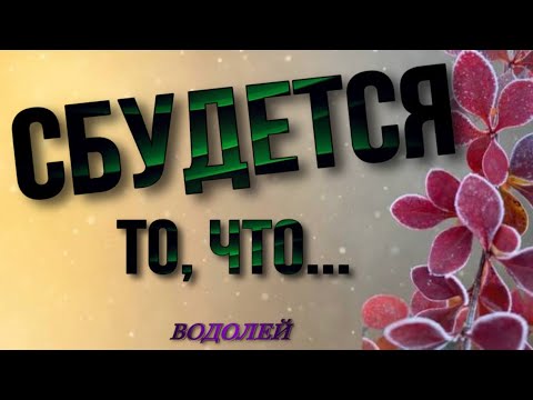 Видео: 🔵 ВОДОЛЕЙ,♒️, СБУДЕТСЯ 💯 это на  🌈 ДНЯХ, водолей неделя таро, 17-23 ноября, 🔮 таро, гороскоп ,