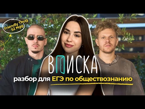 Видео: Friendly Thug 52 Ngg и Вася Вписка | разбор интервью для ЕГЭ по обществознанию