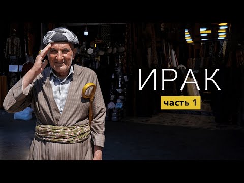 Видео: Ирак сегодня. ТАКОГО МЫ НЕ ОЖИДАЛИ. Пробуем местную еду. Курдистан 2022