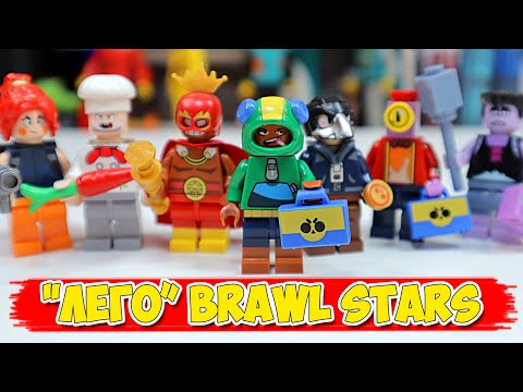 Видео: ВОТ ТАКОЙ LEGO BRAWL STARS НАМ НУЖЕН