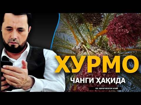 Видео: ХУРМО ЧАНГИ ҲАҚИДА - DR. АБРОР МУХТОР АЛИЙ