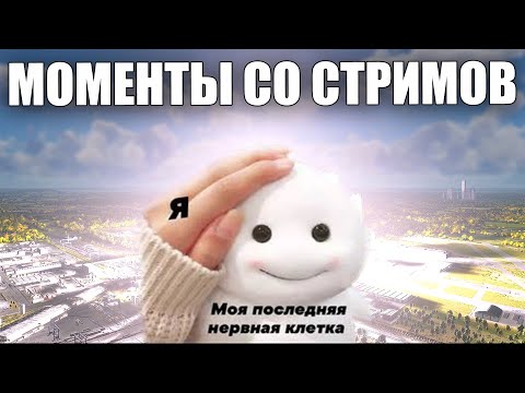 Видео: МОМЕНТЫ СО СТРИМОВ #48 | ШИЗА И ЯДЕРКИ