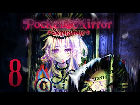 Видео: Pocket Mirror | Зеркальце | Прохождение без комментариев [#8]