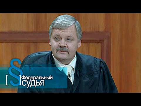 Видео: Федеральный судья: Фокус-Покус