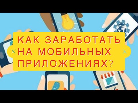 Видео: Бизнес на создании мобильных 📱 приложений. Сколько зарабатывают Мобильные Приложения!@Бизнесвектор-ч5ф