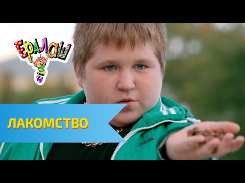 Видео: Ералаш №294 "Лакомство"
