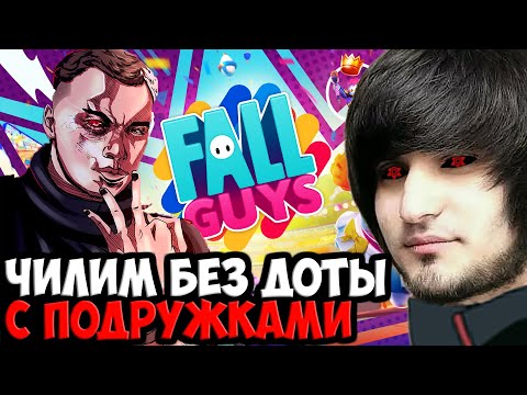 Видео: ЗАШЛИ РАЗВЕИТЬСЯ В FALL GUYS | SPOKOYNICH