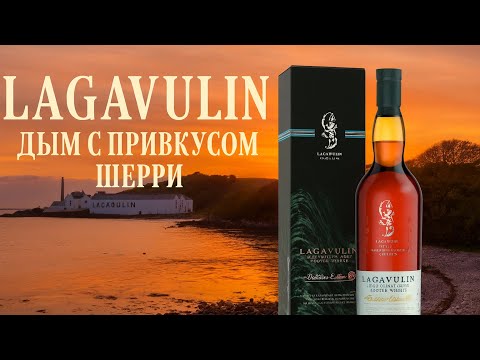 Видео: #234. Lagavulin Distillers Edition 2022 - торф, херес и магия Айлы
