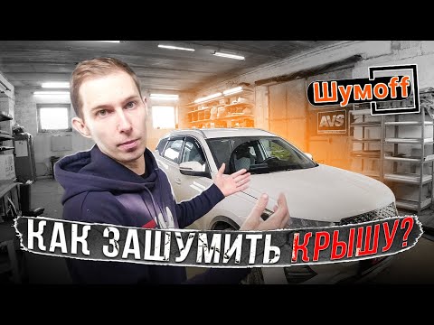 Видео: Шумоизоляция крыши Cherry Tiggo 7 Pro. Инструкция.