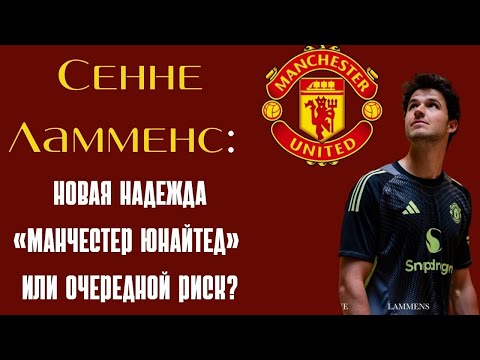 Видео: Сможет ли 23-летний Сенне Ламменс решить вратарскую дилемму «Манчестер Юнайтед»?