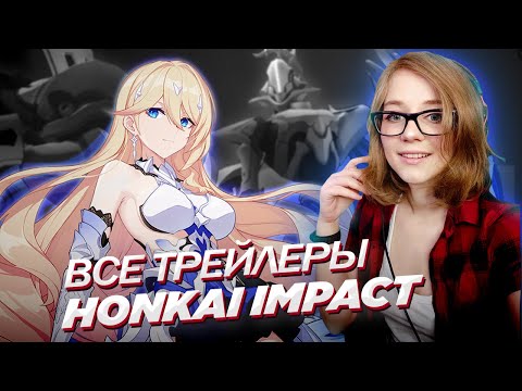 Видео: СМОТРЮ ВСЕ ТРЕЙЛЕРЫ Honkai Impact ВПЕРВЫЕ