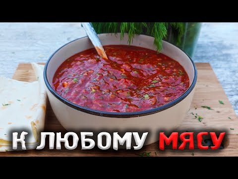 Видео: ЭТОТ СОУС сделает ВКУСНЫМ ЛЮБОЙ ШАШЛЫК