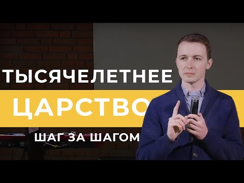 Видео: Тысячелетнее Царство - кто попадет? | Фомин Вадим
