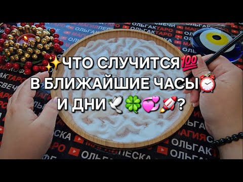 Видео: 💥❗ЧТО СЛУЧИТСЯ💯 В БЛИЖАЙШИЕ ЧАСЫ⏰ И ДНИ🎁💏🍀🚀❓ ГАДАНИЕ НА ПЕСКЕ🔮🧿
