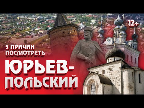 Видео: ЮРЬЕВ-ПОЛЬСКИЙ || 5 ПРИЧИН ПОСМОТРЕТЬ