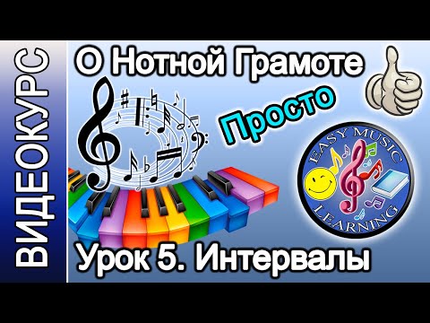 Видео: Урок 5 - Интервалы | Нотная грамота | Easy Music Learning