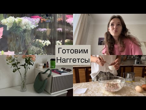 Видео: *Vlog* готовим наггетсы//рутина//разговорчики