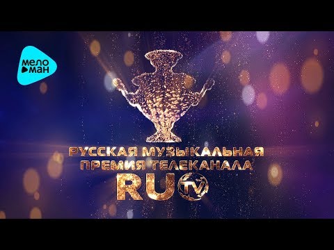 Видео: Лучшие Песни RUTV III - Русская Музыкальная Премия телеканала RUTV - 2013 (Full HD)