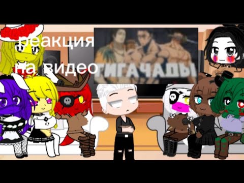Видео: Аниматроники девушки реагируют на аниме гигачады