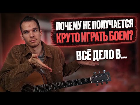 Видео: ТОП 3 ошибки при игре боем/ Как правильно играть боем на гитаре/ Георгий Морев