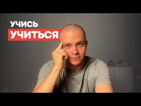 Видео: Умение учиться: как стать настоящим профессионалом