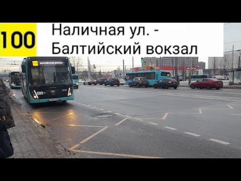 Видео: Автобус 100. Наличная ул. - Балтийский вокзал