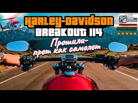 Видео: Мой новый мотоцикл Harley-Davidson Breakout 114