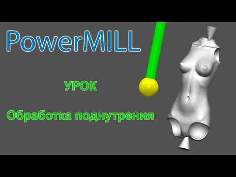 Видео: Обработка поднутрения в Power Mill