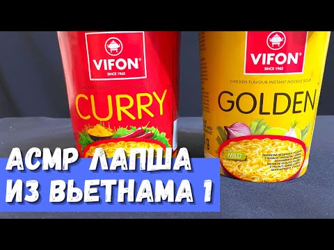 Видео: АСМР Лапша из Вьетнама