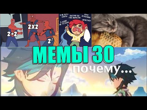 Видео: МЕМЫ ЕСТЬ МЕМЫ #30