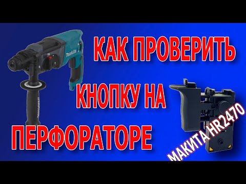Видео: Как прозвонить кнопку перфоратора.