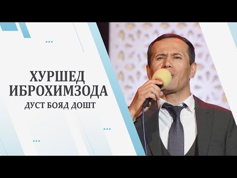 Видео: Хуршед Иброхимзода- Дуст бояд дошт 2021 КОНСЕРТИ Душанбе ОВОЗИ ЗИНДА