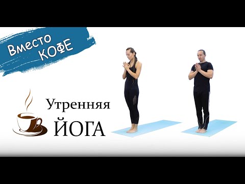 Видео: УТРЕННЯЯ практика йоги | для НАЧИНАЮЩИХ и ПРОДОЛЖАЮЩИХ | 40 минут | ЙогаБанда