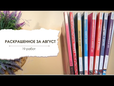 Видео: Все раскрашенное за август | 19 работ в 8 ашетах