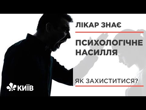 Видео: Зло, яке не видно: як розпізнати психологічне насилля? #ЛікарЗнає